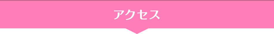 アクセス