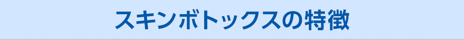 スキンボトックスの特徴