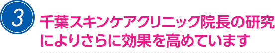 千葉スキンケアクリニック院長の研究によりさらに効果を高めています