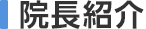 院長紹介