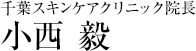 千葉スキンケアクリニック院長　小西 毅