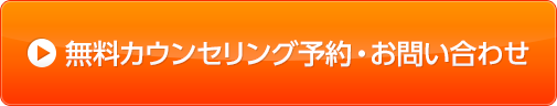 無料カウンセリング予約・お問い合わせ