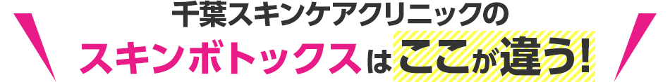 千葉スキンケアクリニックのスキンボトックスはここが違う！
