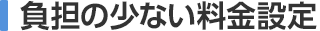 負担の少ない料金設定