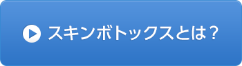 スキンボトックスとは？