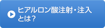 ヒアルロン酸注射・注入とは？