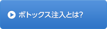 ボトックス注入とは？