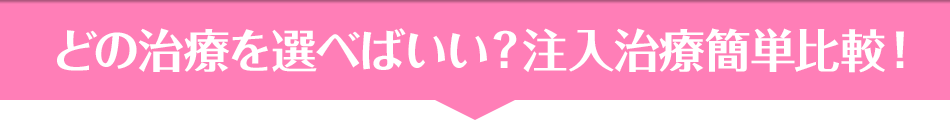 どの治療を選べばいい？注入治療簡単比較！