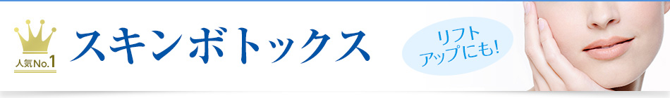 人気No.1 スキンボトックス　リフトアップにも！
