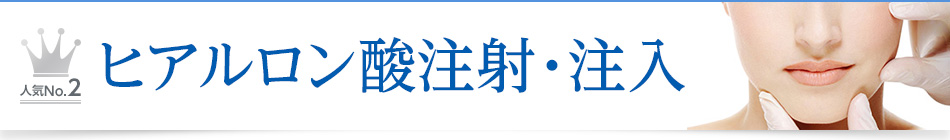 人気No.2 ヒアルロン酸注射・注入