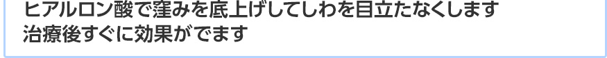 ヒアルロン酸で窪みを底上げしてしわを目立たなくします治療後すぐに効果がでます