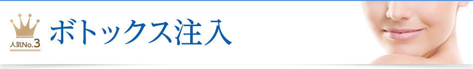 人気No.3 ボトックス注入