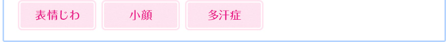 表情じわ 小顔 多汗症