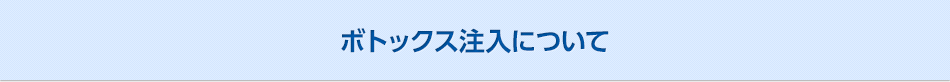 ボトックス注入について