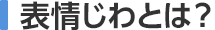 表情じわとは？