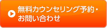 無料カウンセリング予約・お問い合わせ