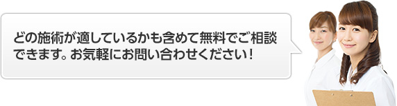 どの施術が適しているかも含めて無料でご相談できます。お気軽にお問い合わせください！