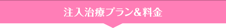 注入治療プラン＆料金
