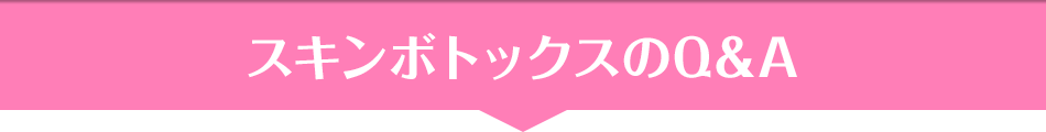 スキンボトックスのQ＆A