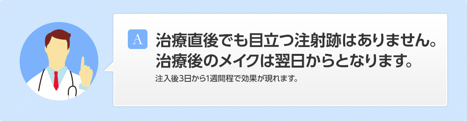 注入後は痛みや腫れも一切なく、すぐにメイクをしてお帰りいただけます。注入後3日から1週間程で効果が現れます。