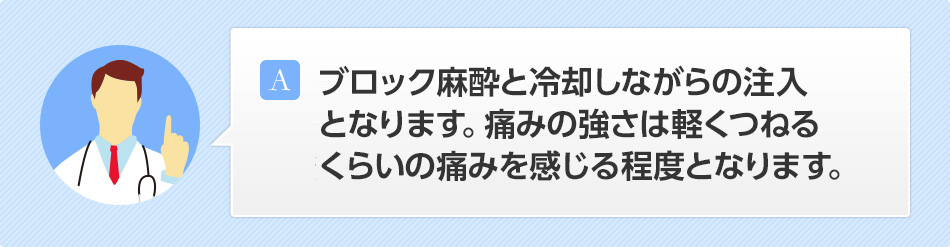 当クリニックでは極細の針を使用しますので、ほとんど痛みはありません。　特に痛みに弱いので心配、という方は麻酔クリームも用意しておりますのでご安心ください。