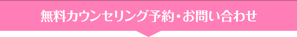 無料カウンセリング予約・お問い合わせ