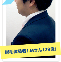 脱毛体験者I.Mさん(29歳)