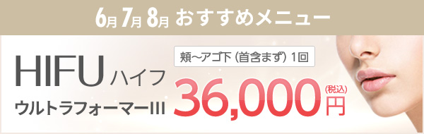 おすすめメニューハイフ　36,000税込/全顔　1回ウルトラフォーマーⅢ