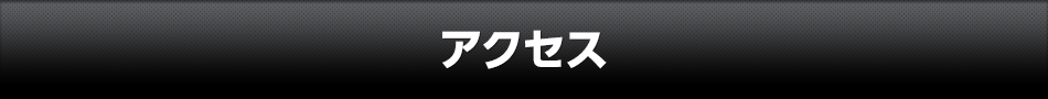 アクセス
