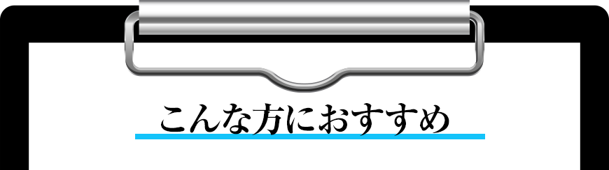こんな方におすすめ