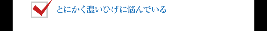 とにかく濃いひげに悩んでいる
