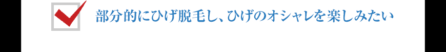 部分的にひげ脱毛し、ひげのオシャレを楽しみたい