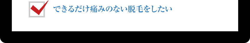 できるだけ痛みのない脱毛をしたい