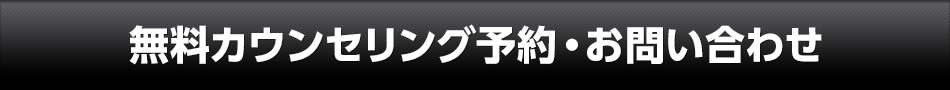無料カウンセリング予約・お問い合わせ