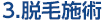 3.脱毛施術 
