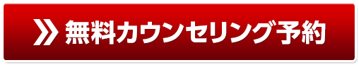 無料カウンセリング予約