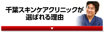 千葉スキンケアクリニックが選ばれる理由