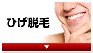 ひげ脱毛
