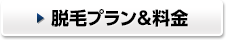 脱毛プラン＆料金