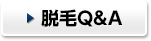 脱毛Q&A