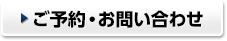 ご予約・お問い合わせ