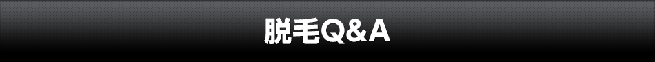 脱毛Q&A