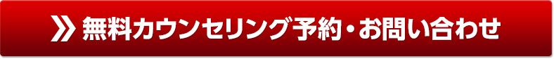 無料カウンセリング予約・お問い合わせ