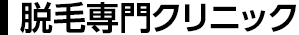 脱毛専門クリニック
