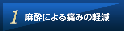 麻酔による痛みの軽減
