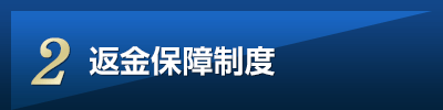 返金保障制度