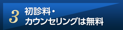 初診料・カウンセリングは無料