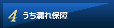うち漏れ保障