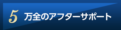 万全のアフターサポート