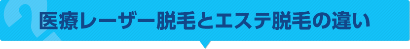 医療レーザー脱毛とエステ脱毛の違い
